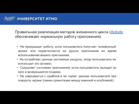 Правильная реализация методов жизненного цикла (Activity обеспечивает нормальную работу приложения): Не