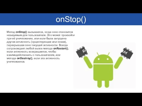 onStop() Метод onStop() вызывается, когда окно становится невидимым для пользователя. Это