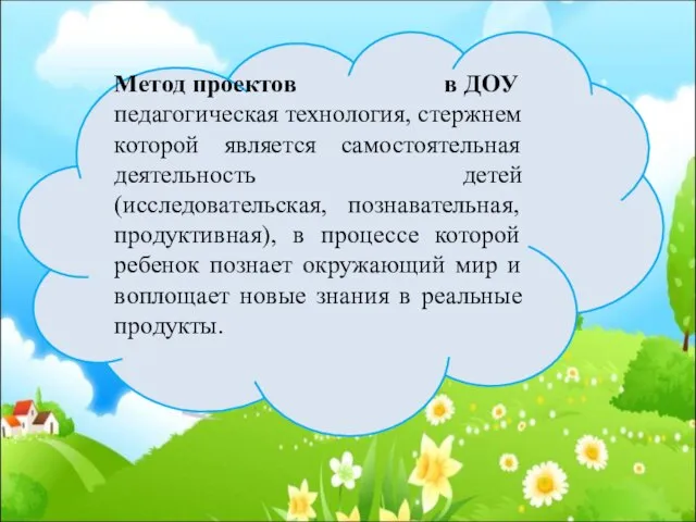 Метод проектов в ДОУ педагогическая технология, стержнем которой является самостоятельная деятельность