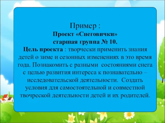 Пример : Проект «Снеговички» старшая группа № 10. Цель проекта :