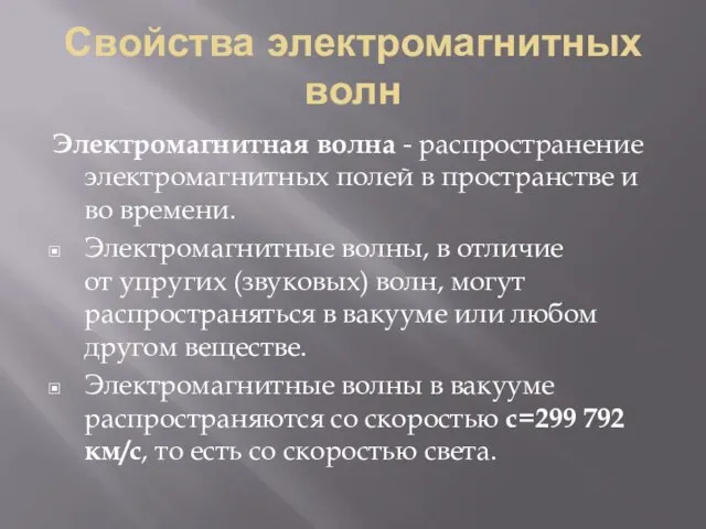 Свойства электромагнитных волн Электромагнитная волна - распространение электромагнитных полей в пространстве