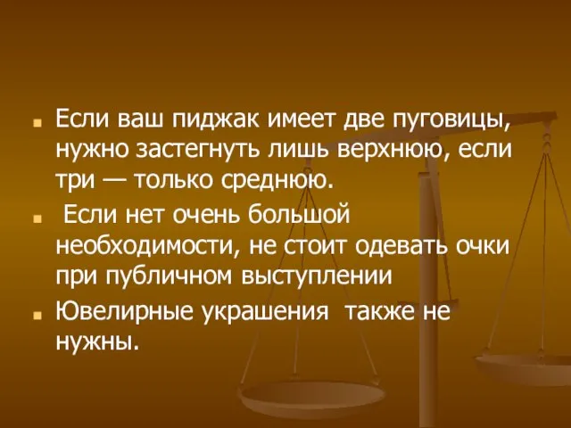 Если ваш пиджак имеет две пуговицы, нужно застегнуть лишь верхнюю, если