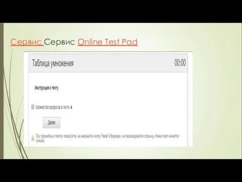 Сервис Сервис Online Test Pad