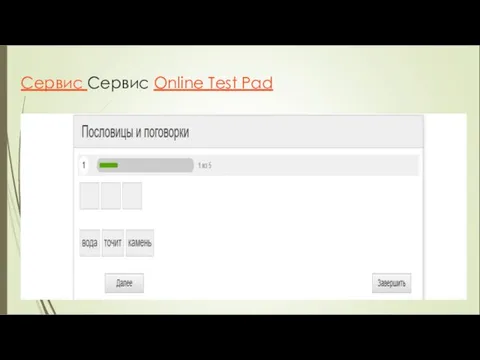 Сервис Сервис Online Test Pad