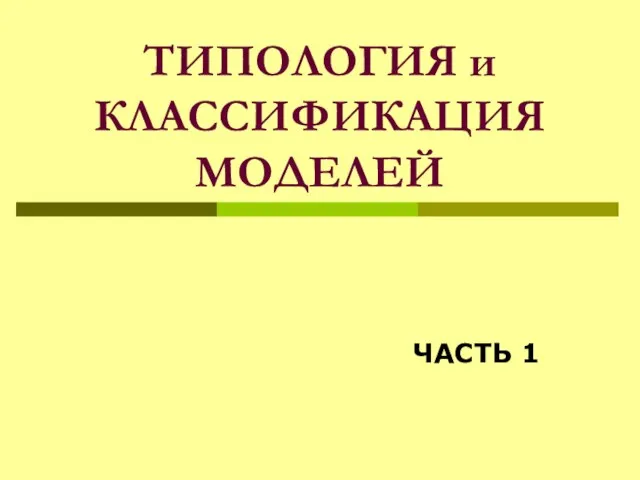 ТИПОЛОГИЯ и КЛАССИФИКАЦИЯ МОДЕЛЕЙ ЧАСТЬ 1