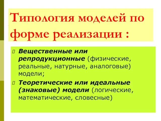 Типология моделей по форме реализации : Вещественные или репродукционные (физические, реальные,