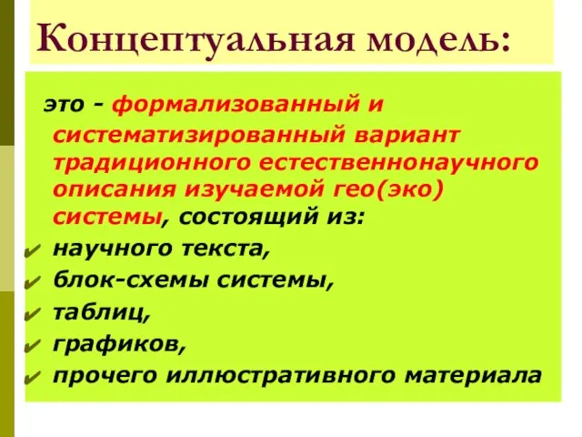 Концептуальная модель: это - формализованный и систематизированный вариант традиционного естественнонаучного описания