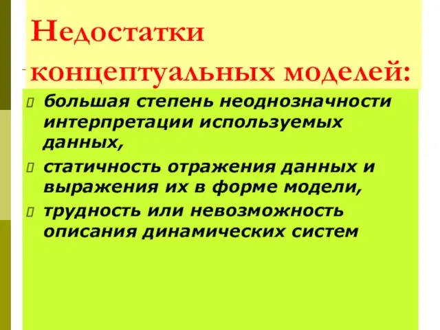 Недостатки концептуальных моделей: большая степень неоднозначности интерпретации используемых данных, статичность отражения