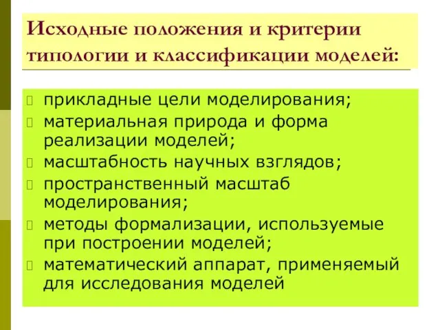 Исходные положения и критерии типологии и классификации моделей: прикладные цели моделирования;