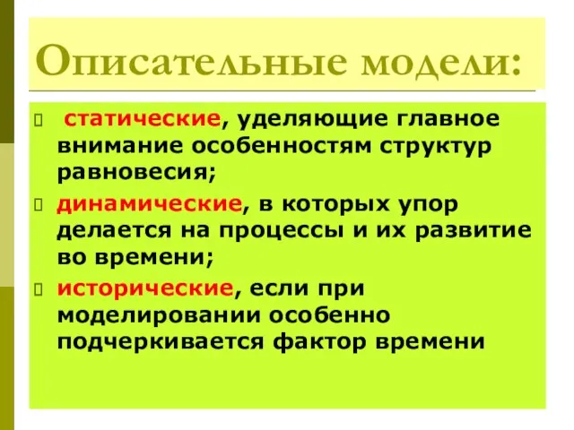 Описательные модели: статические, уделяющие главное внимание особенностям структур равновесия; динамические, в