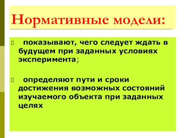 Нормативные модели: показывают, чего следует ждать в будущем при заданных условиях