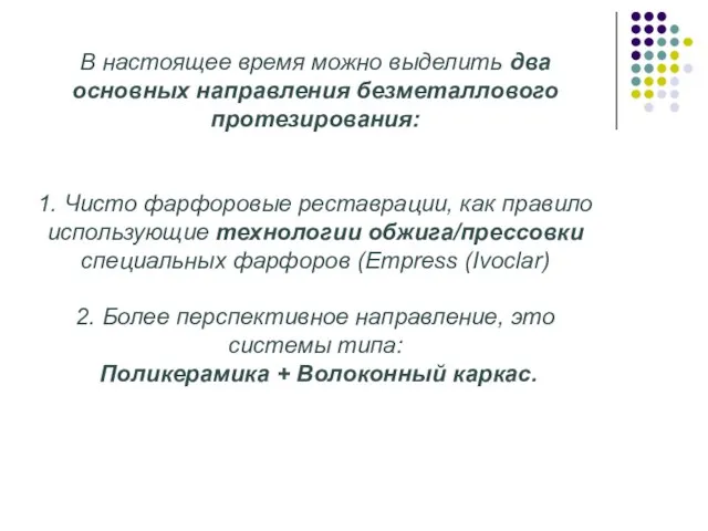 В настоящее время можно выделить два основных направления безметаллового протезирования: 1.