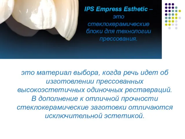 IPS Empress Esthetic – это стеклокерамические блоки для технологии прессования. это