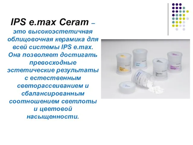 IPS e.max Ceram – это высокоэстетичная облицовочная керамика для всей системы