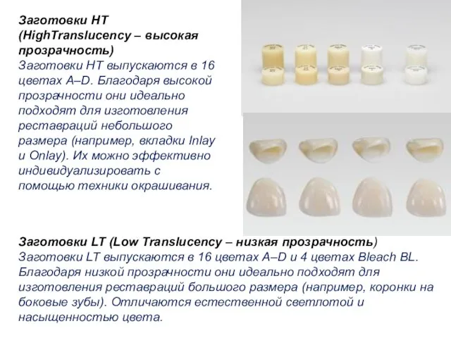 Заготовки HT (HighTranslucency – высокая прозрачность) Заготовки HT выпускаются в 16