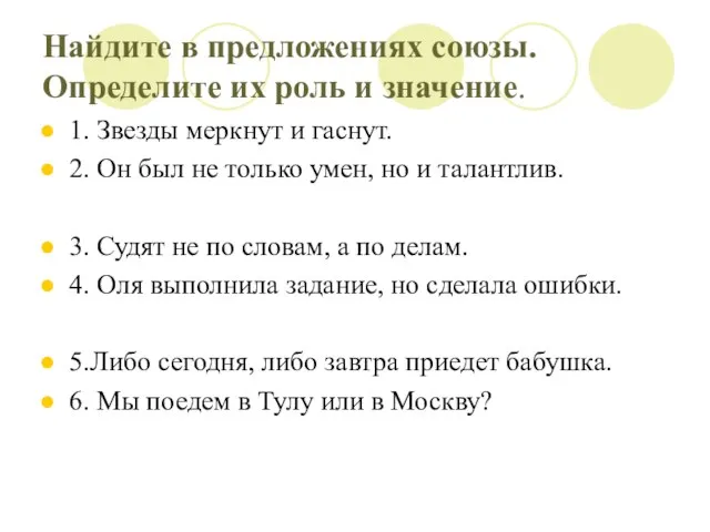 Найдите в предложениях союзы. Определите их роль и значение. 1. Звезды