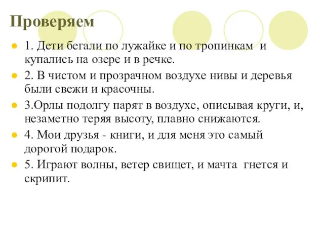 Проверяем 1. Дети бегали по лужайке и по тропинкам и купались