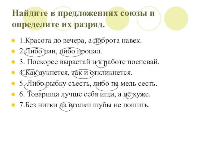 Найдите в предложениях союзы и определите их разряд. 1.Красота до вечера,