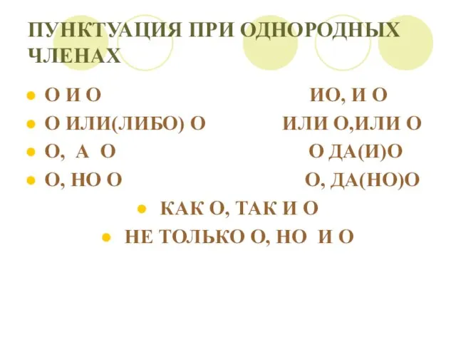 ПУНКТУАЦИЯ ПРИ ОДНОРОДНЫХ ЧЛЕНАХ O И O ИO, И O O