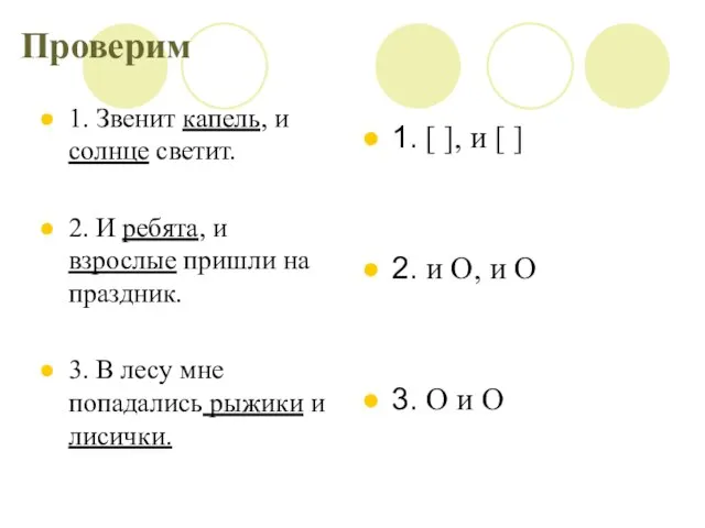 Проверим 1. Звенит капель, и солнце светит. 2. И ребята, и