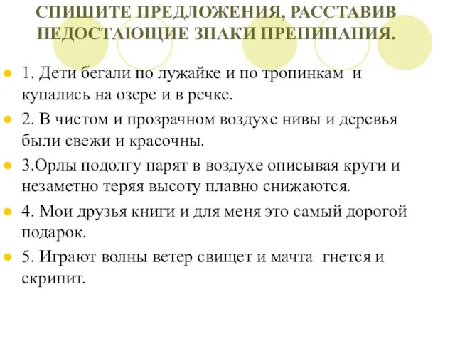 СПИШИТЕ ПРЕДЛОЖЕНИЯ, РАССТАВИВ НЕДОСТАЮЩИЕ ЗНАКИ ПРЕПИНАНИЯ. 1. Дети бегали по лужайке