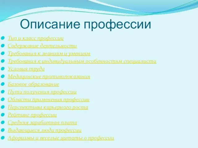 Описание профессии Тип и класс профессии Содержание деятельности Требования к знаниям