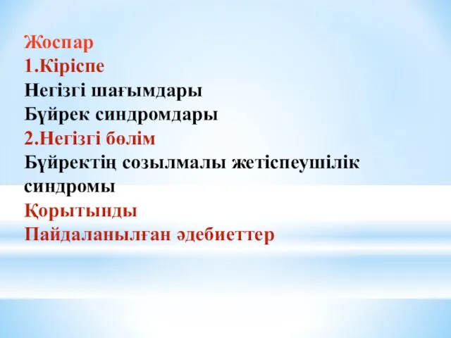 Жоспар 1.Кіріспе Негізгі шағымдары Бүйрек синдромдары 2.Негізгі бөлім Бүйректің созылмалы жетіспеушілік синдромы Қорытынды Пайдаланылған әдебиеттер