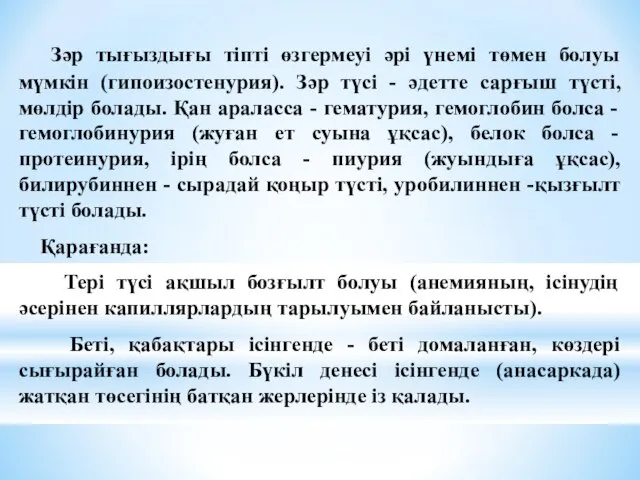 Зәр тығыздығы тіпті өзгермеуі әрі үнемі төмен болуы мүмкін (гипоизостенурия). Зәр