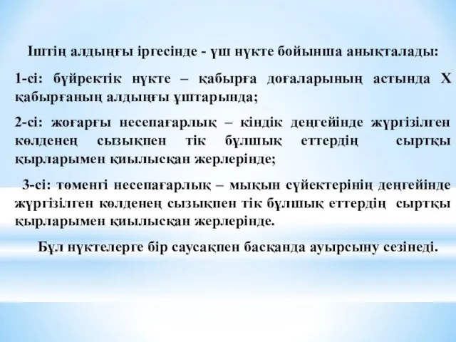 Іштің алдыңғы іргесінде - үш нүкте бойынша анықталады: 1-сі: бүйректік нүкте