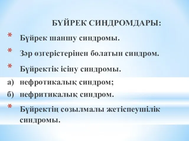 БҮЙРЕК СИНДРОМДАРЫ: Бүйрек шаншу синдромы. Зәр өзгерістерінен болатын синдром. Бүйректік ісіну