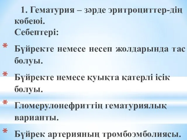 1. Гематурия – зәрде эритроциттер-дің көбеюі. Себептері: Бүйректе немесе несеп жолдарында