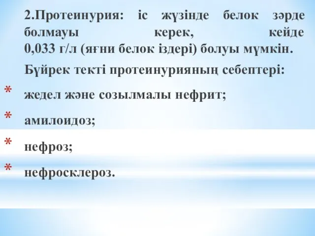 2.Протеинурия: іс жүзінде белок зәрде болмауы керек, кейде 0,033 г/л (яғни