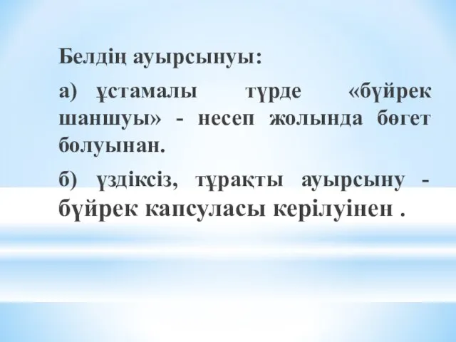 Белдің ауырсынуы: а) ұстамалы түрде «бүйрек шаншуы» - несеп жолында бөгет