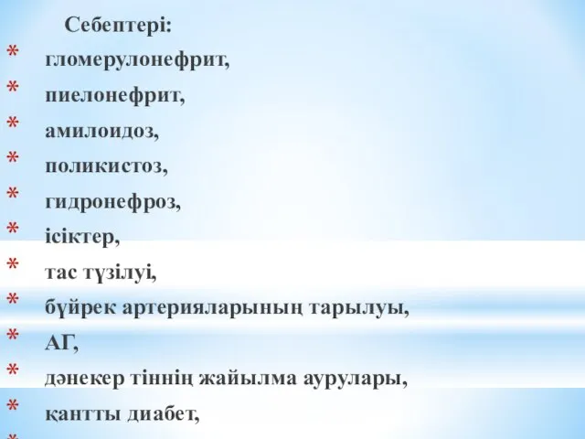 Себептері: гломерулонефрит, пиелонефрит, амилоидоз, поликистоз, гидронефроз, ісіктер, тас түзілуі, бүйрек артерияларының