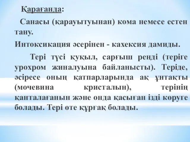 Қарағанда: Санасы (қарауытуынан) кома немесе естен тану. Интоксикация әсерінен - кахексия