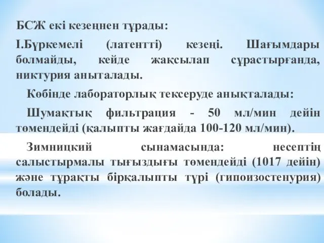 БСЖ екі кезеңнен тұрады: І.Бүркемелі (латентті) кезеңі. Шағымдары болмайды, кейде жақсылап