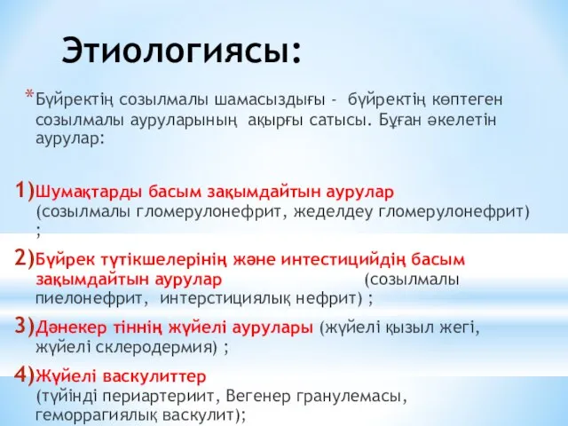 Этиологиясы: Бүйректің созылмалы шамасыздығы - бүйректің көптеген созылмалы ауруларының ақырғы сатысы.