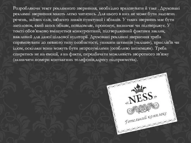 Розробляючи текст рекламного звернення, необхідно враховувати й таке . Друковані рекламні