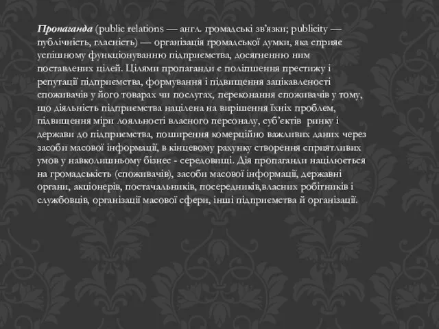 Пропаганда (public relations — англ. громадські зв’язки; publicity —публічність, гласність) —