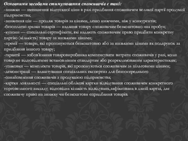 Основними засобами стимулювання споживачів є такі: -знижки — зменшення відпускної ціни