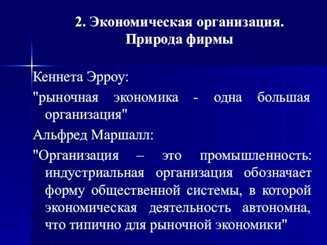 Кеннета Эрроу: "рыночная экономика - одна большая организация" Альфред Маршалл: "Организация