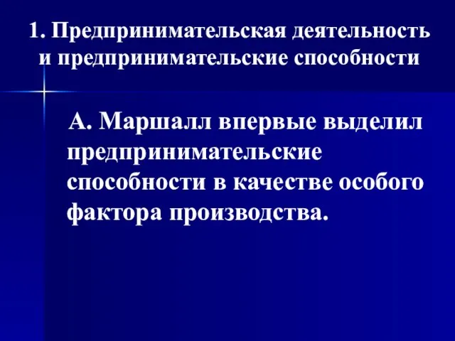 А. Маршалл впервые выделил предпринимательские способности в качестве особого фактора производства.