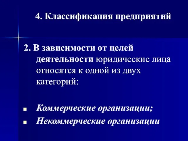 2. В зависимости от целей деятельности юридические лица относятся к одной