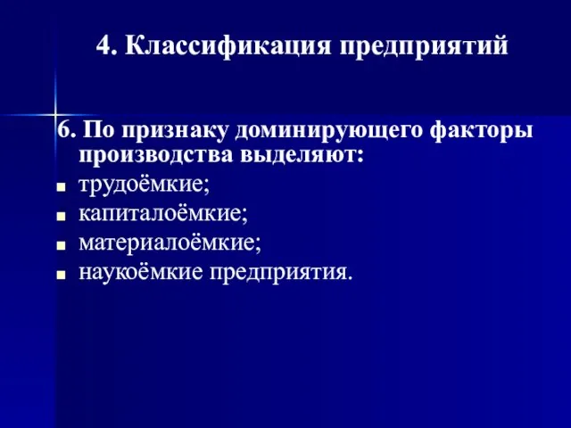 6. По признаку доминирующего факторы производства выделяют: трудоёмкие; капиталоёмкие; материалоёмкие; наукоёмкие предприятия. 4. Классификация предприятий