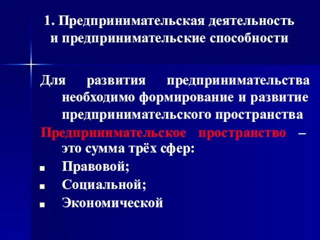 1. Предпринимательская деятельность и предпринимательские способности Для развития предпринимательства необходимо формирование