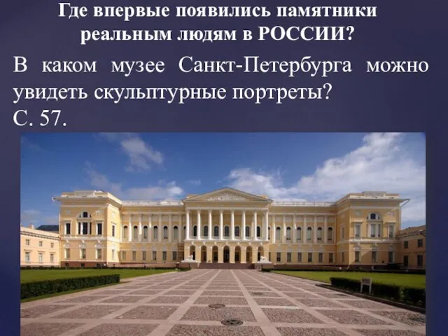 Где впервые появились памятники реальным людям в РОССИИ? В каком музее