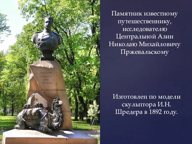 Изготовлен по модели скульптора И.Н. Шредера в 1892 году. Памятник известному