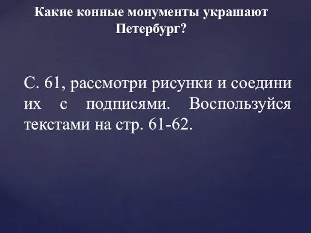 Какие конные монументы украшают Петербург? С. 61, рассмотри рисунки и соедини