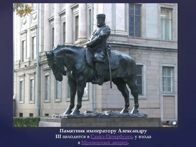 Памятник императору Александру III находится в Санкт-Петербурге, у входа в Мраморный дворец.