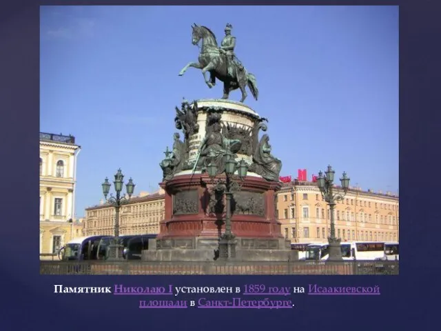 Памятник Николаю I установлен в 1859 году на Исаакиевской площади в Санкт-Петербурге.